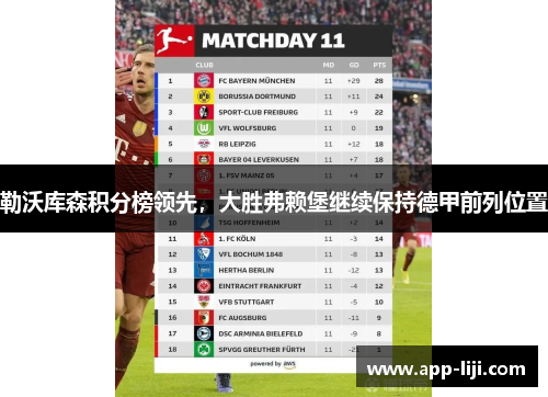 勒沃库森积分榜领先，大胜弗赖堡继续保持德甲前列位置