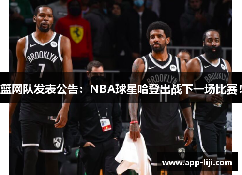 篮网队发表公告：NBA球星哈登出战下一场比赛！