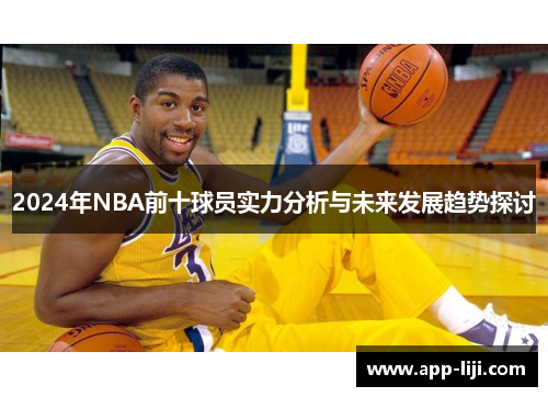 2024年NBA前十球员实力分析与未来发展趋势探讨