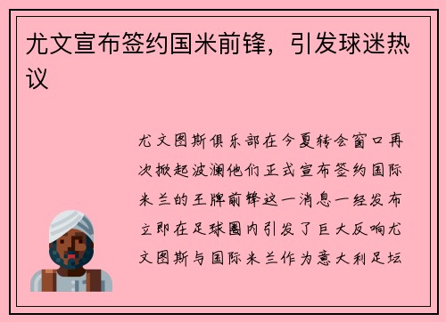 尤文宣布签约国米前锋，引发球迷热议