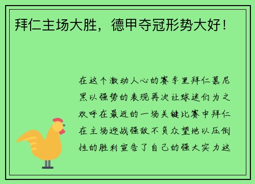 拜仁主场大胜，德甲夺冠形势大好！