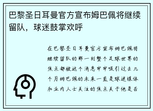 巴黎圣日耳曼官方宣布姆巴佩将继续留队，球迷鼓掌欢呼