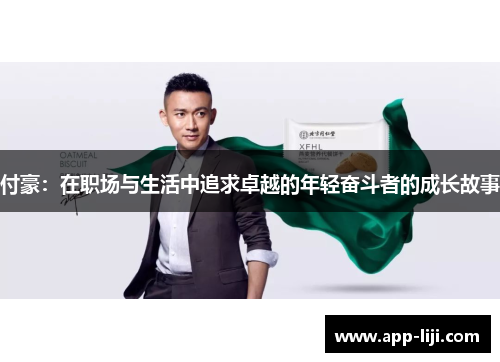 付豪：在职场与生活中追求卓越的年轻奋斗者的成长故事