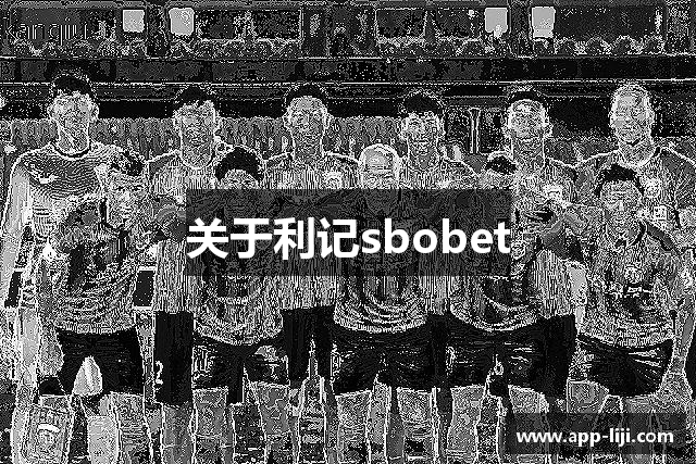 关于利记sbobet